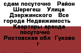 сдам посуточно › Район ­ Шерегеш › Улица ­ Дзержинского - Все города Недвижимость » Квартиры аренда посуточно   . Ростовская обл.,Гуково г.